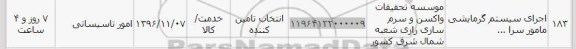 استعلام ,استعلام اجرای سیستم گرمایشی مامور سرا