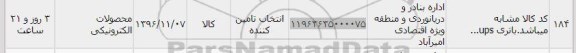 استعلام , استعلام باتری UPS