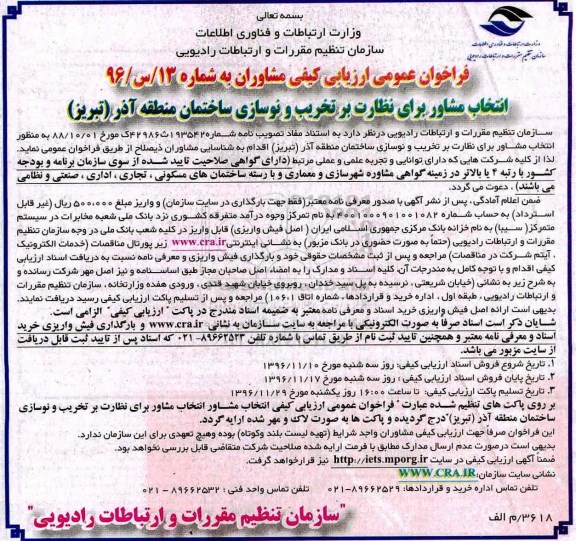 مناقصه, مناقصه نظارت بر  تخریب و نوسازی ساختمان....