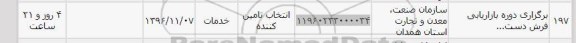 استعلام , استعلام برگزاری دوره بازاریابی فرش 