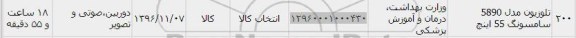 استعلام,استعلام تلویزیون مدل 5890 سامسونگ 55 اینچ