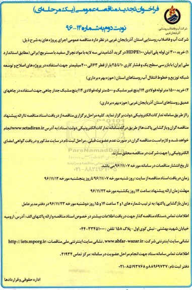 فراخوان تجدید مناقصه عمومی یک مرحله ای,فراخوان خرید 300 تن لوله پلی اتیلن نوبت دوم 