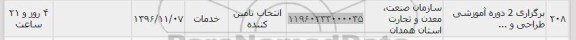 استعلام,استعلام برگزاری 2 دوره آموزشی طراحی ...