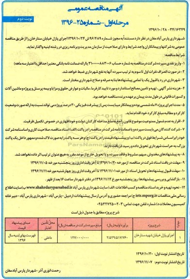 آگهی مناقصه عمومی,مناقصه اجرای پازل خیابان ... نوبت دوم