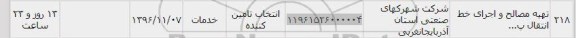 استعلام, استعلام تهیه مصالح و اجرای خط 