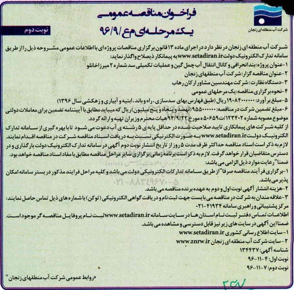 مناقصه,مناقصه بند انحرافی و کانال انتقال آب .... نوبت دوم