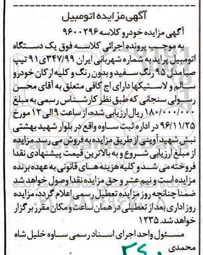 آگهی مزایده,مزایده یک دستگاه اتومبیل پراید تیپ صبا 