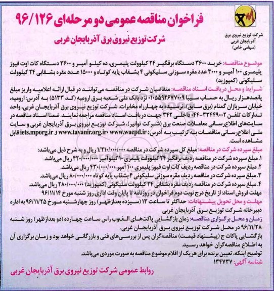 فراخوان مناقصه عمومی, فراخوان مناقصه خرید 3600 دستگاه برقگیر 24 کیلولوت پلیمری و ...