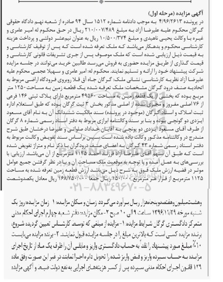 مزایده,مزایده یک قطعه زمین مساحت 1250 متر مرحله اول