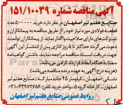 آگهی مناقصه ، مناقصه خرید 500000 عدد قطعه فولادی