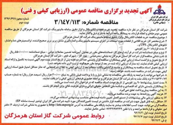 مناقصه عمومی, تجدید مناقصه خرید قطعات الکتریکال و ابزار دقیق سامانه مانیتورینگ...