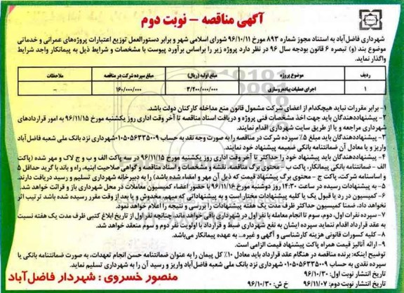 آگهی مناقصه، مناقصه اجرای عملیات پیاده روسازی - نوبت دوم