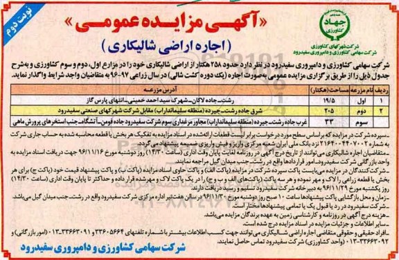 آگهی مزایده , مزایده اجاره اراضی شالیکاری... نوبت دوم 