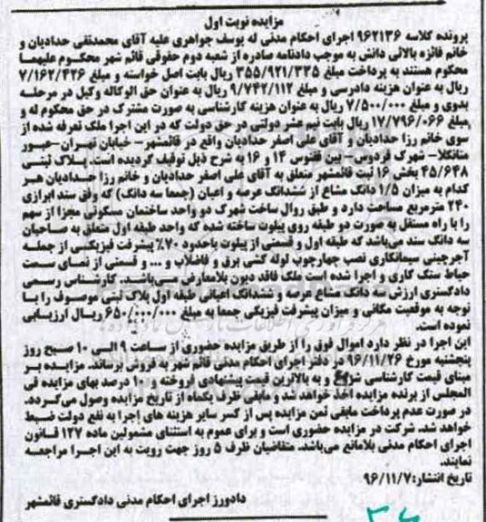 مزایده,مزایده ملک بخش 16 ثبت قائمشهر نوبت اول 