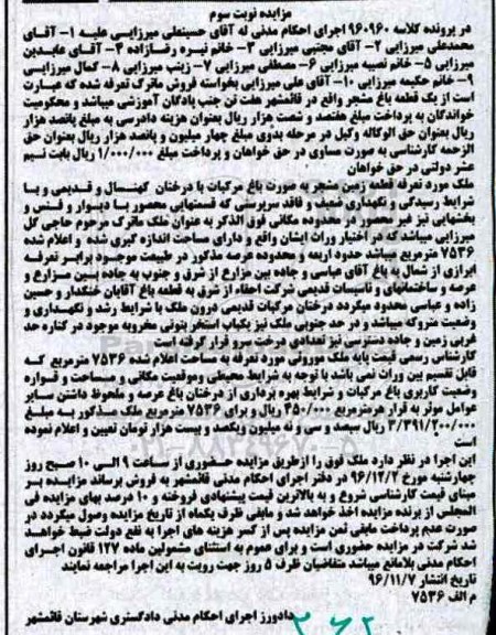 مزایده,مزایده باغ مشجر مساحت 7536متر نوبت سوم 