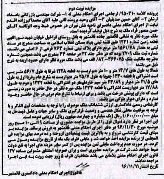 مزایده,مزایده ملک مساحت 1561.78متر نوبت دوم 
