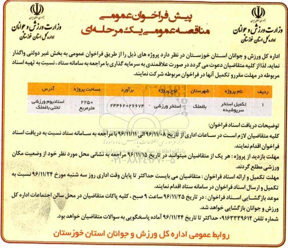 مناقصه, مناقصه تکمیل استخر...