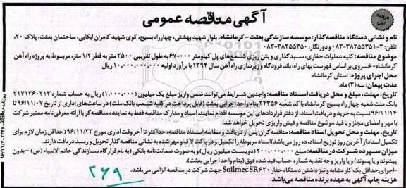 مناقصه کلیه عملیات حفاری، سبدگذاری و بتن ریزی شمع های پل...