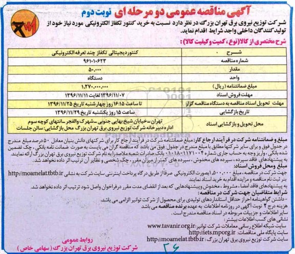 مناقصه , مناقصه کنتور دیجیتالی تکفاز چند تعرفه الکترونیکی - نوبت دوم