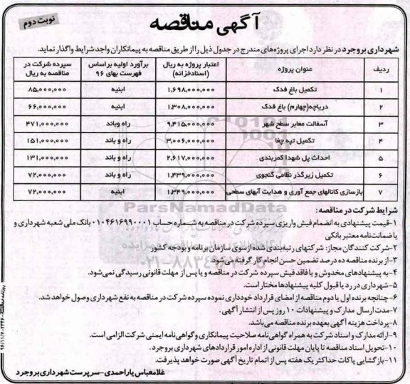 مناقصه ,مناقصه تکمیل باغ فدک، آسفالت معابر ...نوبت دوم