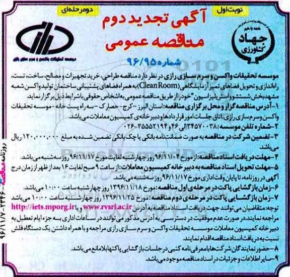 آگهی تجدید دوم مناقصه عمومی , مناقصه طراحی ، خرید تجهیزات و مصالح ، ساخت ، تست ، راه اندازی و تحویل فضاهای تمیز.. تجدید دوم