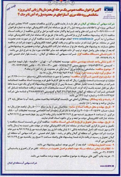 مناقصه, مناقصه ساماندهی رودخانه مرزی ...نوبت دوم 