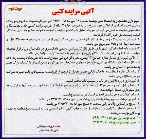 مزایده فروش دو پلاک زمین و اجاره تعدادی از اماکن خود...نوبت دوم