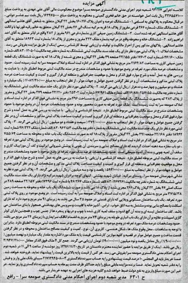 مزایده,مزایده پلاک 160/46 و ششدانگ ملک شماره 266 فرعی