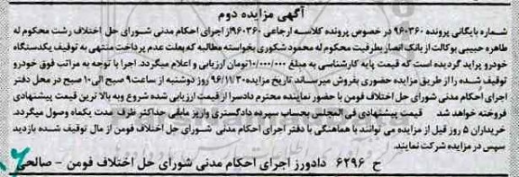 آگهی مزایده، مزایده یک دستگاه خودرو پراید- نوبت دوم