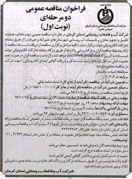 مناقصه ، مناقصه عملیات تکمیل و تجهیز مخازن و تاسیسات آب روستایی...
