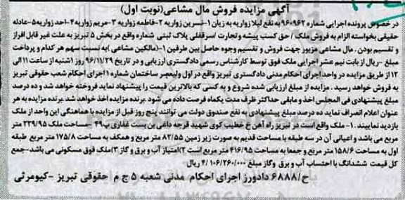 مزایده,مزایده پلاک ثبتی بخش پنج تبریز مال مشاعی