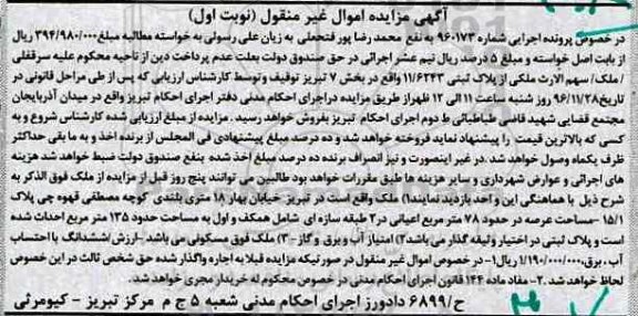 مزایده,مزایده پلاک ثبتی بخش 7 تبریز نوبت اول