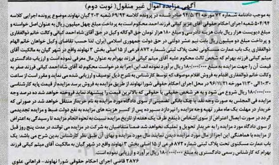 مزایده,مزایده عمارت مسکونی بخش سه نهاوند نوبت دوم