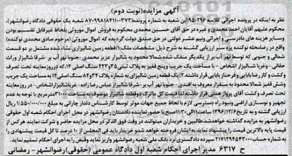 مزایده,مزایده زمین شالیزاری نوبت دوم