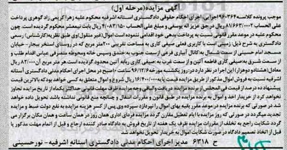 مزایده,مزایده زمینی کاربری فعلی صیفی کاری مساحت 200 متر