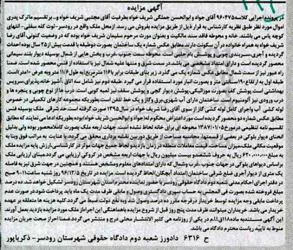 مزایده,مزایده خانه و محوطه فاقد سند مالکیت