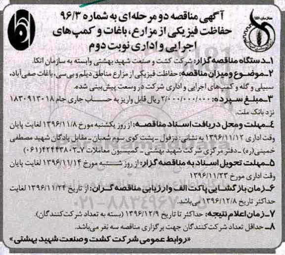مناقصه ,مناقصه حفاظت فیزیکی  ... نوبت دوم 