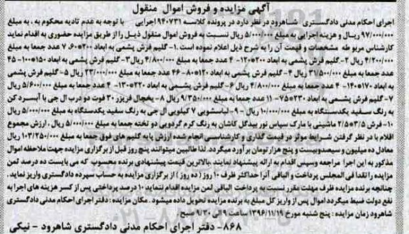 آگهی مزایده و فروش اموال منقول , مزایده فروش گلیم فرش پشمی ، یخچال فریزر 30 فوت...