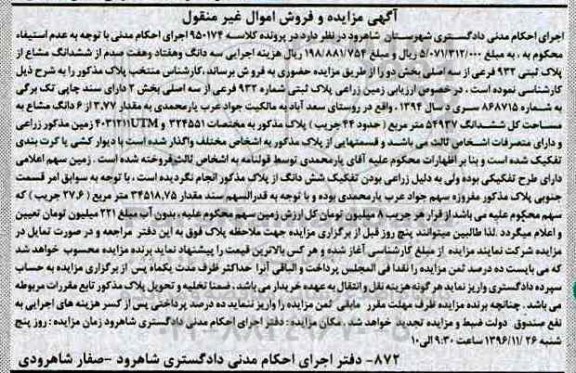 مزایده,مزایده زمین زراعی بخش دو اموال غیرمنقول 