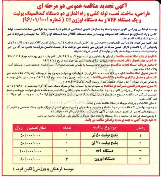 مناقصه, تجدیدمناقصه طراحی، ساخت، نصب دستگاه کندانسینگ یونیت....