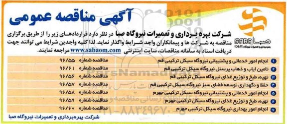 آگهی مناقصه عمومی, مناقصه انجام امور خدماتی و پشتیبانی  و ...