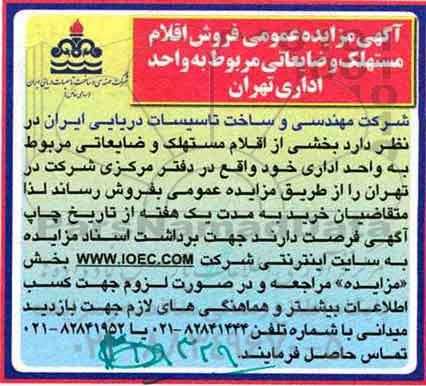 مزایده , مزایده فروش اقلام مستهلک و ضایعاتی