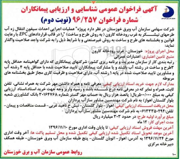 مناقصه ,مناقصه عملیات اجرایی احداث سیفون انتقال زه آب... نوبت دوم