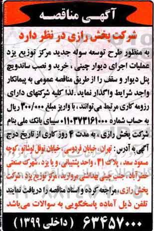 آگهی مناقصه ، مناقصه عملیات اجرای دیوار چینی و ...