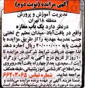آگهی مزایده , مزایده یک باب مغازه نوبت دوم