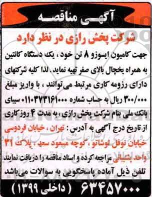آگهی مناقصه ، مناقصه تهیه یک دستگاه کانتین ....