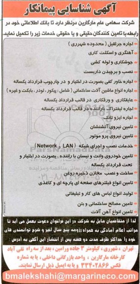 آگهی شناسایی پیمانکار , فراخوان اجاره جرثقیل و ...