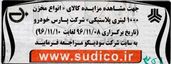 مزایده , مزایده فروش انواع مخزن 1000 لیتری پلاستیکی