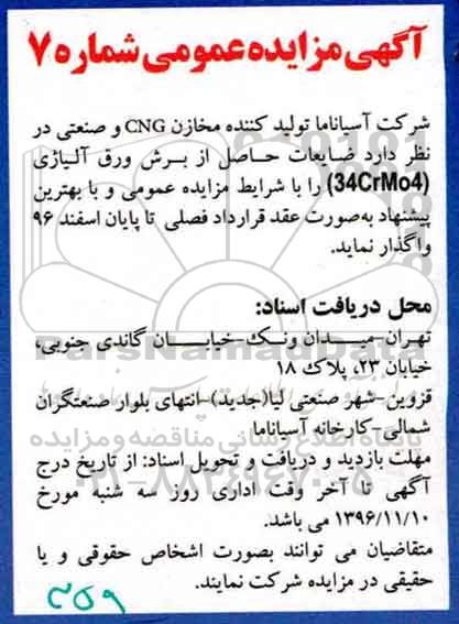 آگهی مزایده عمومی,مزایده ضایعات حاصل از برش ورق آلیاژی