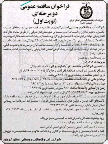 مناقصه ، مناقصه عملیات تکمیل و تجهیز مخازن و تاسیسات آب روستایی